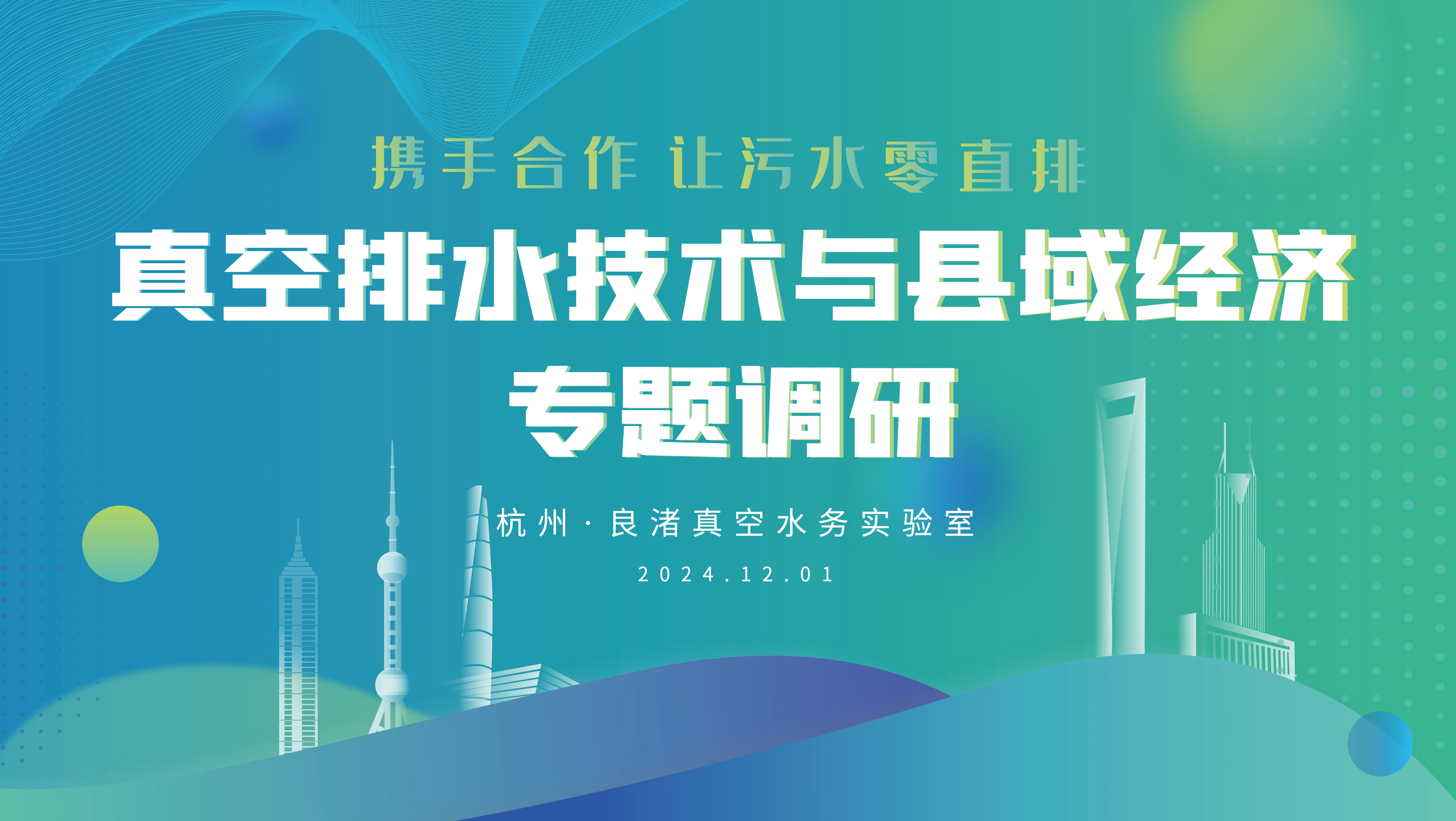 多领域专家学者齐聚浙江零排，专题调研“真空排水技术在县域经济发展中的应用”