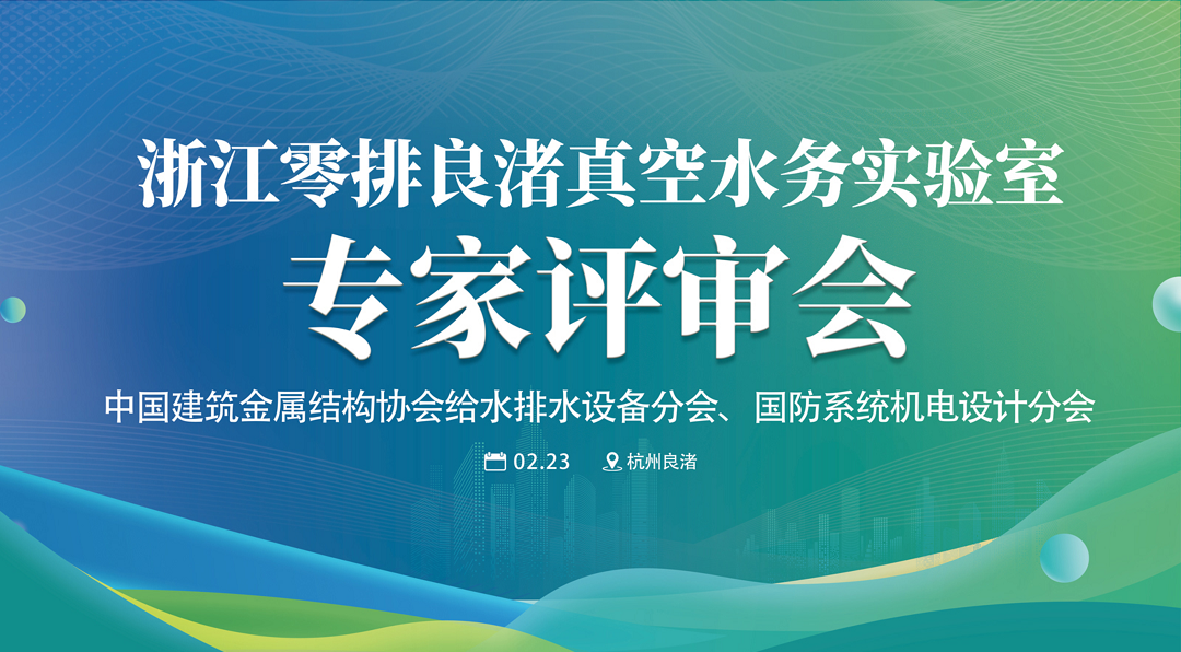 中国建筑金属结构协会给水排水设备分会、国防系统机电设计分会专家组评审浙江零排良渚真空水务实验室