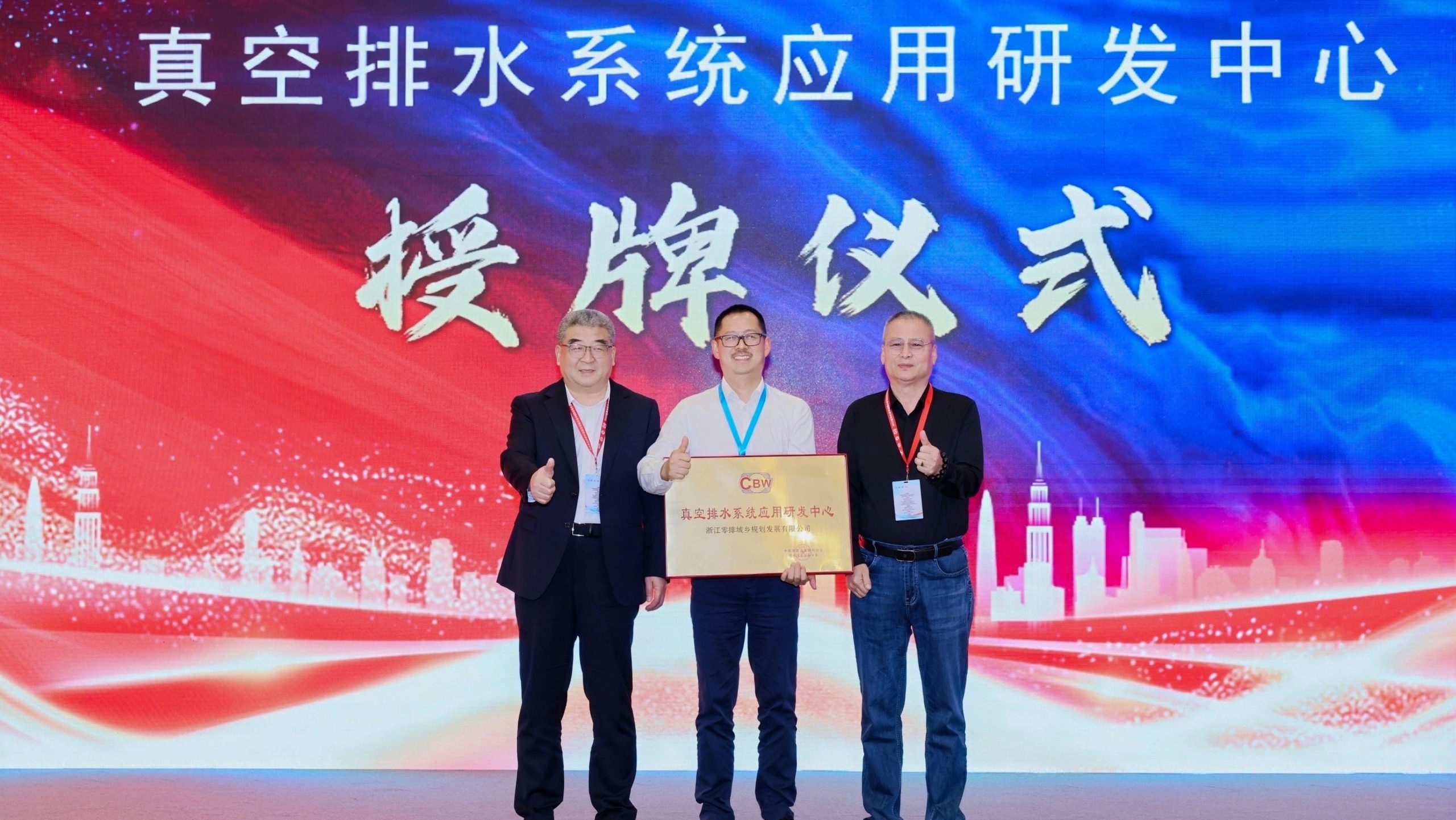真空排水系统应用研发中心授牌，浙江零排亮相深圳水务论坛