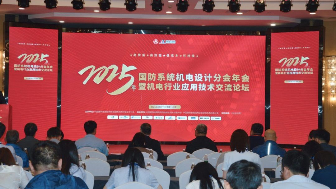 浙江零排向2025年国防系统机电设计分会年会报告真空排水技术并获授研发中心