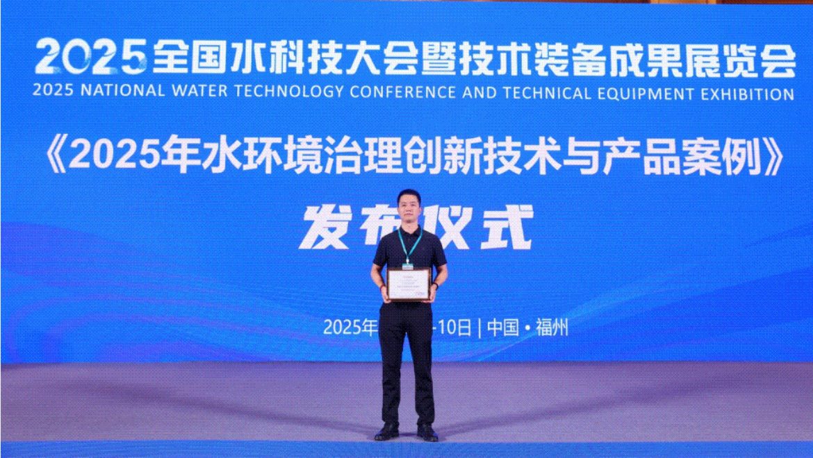 2025年全国水科技大会成功举行，浙江零排真空排水技术获“水环境治理创新技术与产品案例”荣誉