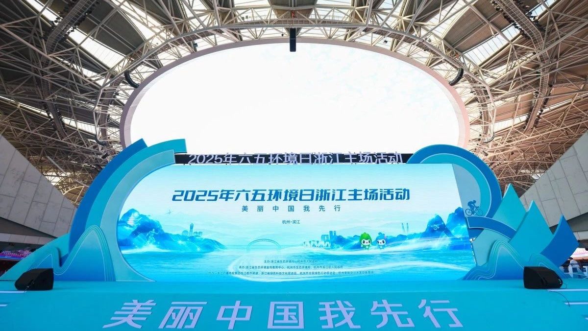 2025年六五环境日浙江主场活动在杭举办，全省30家环保科技企业应邀参加