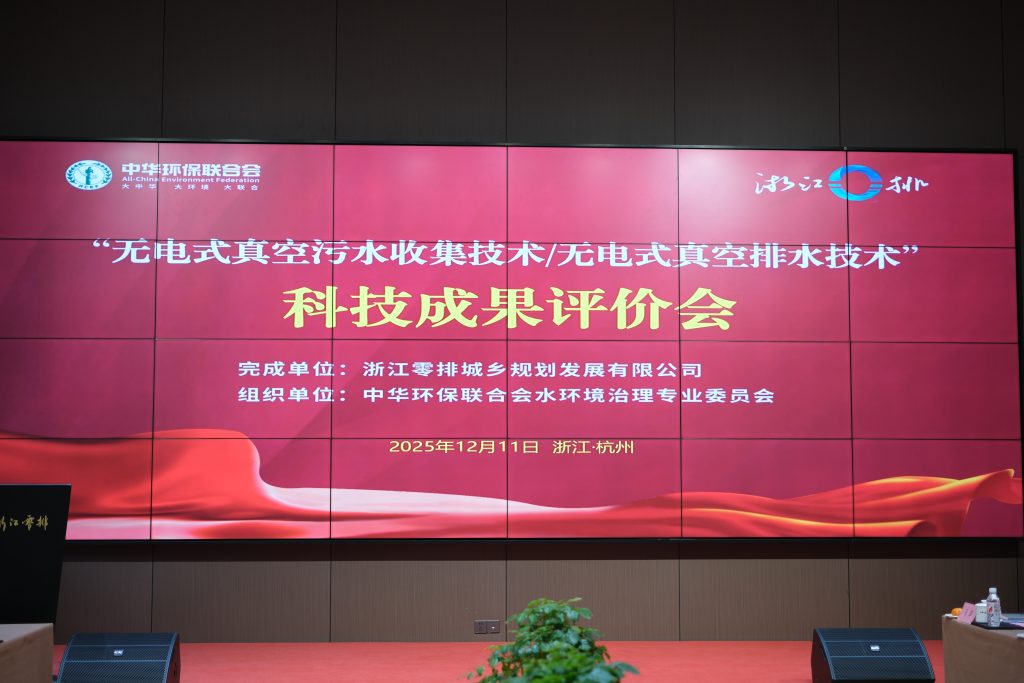“真空污水收集装置关键技术研究与应用”科技成果通过专家评价，达到国内领先水平